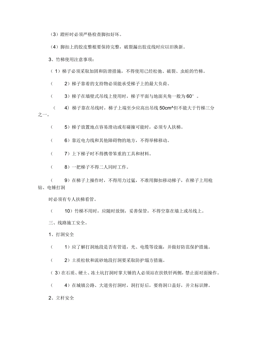 通信施工安全管理规定和操作规程.docx_第2页