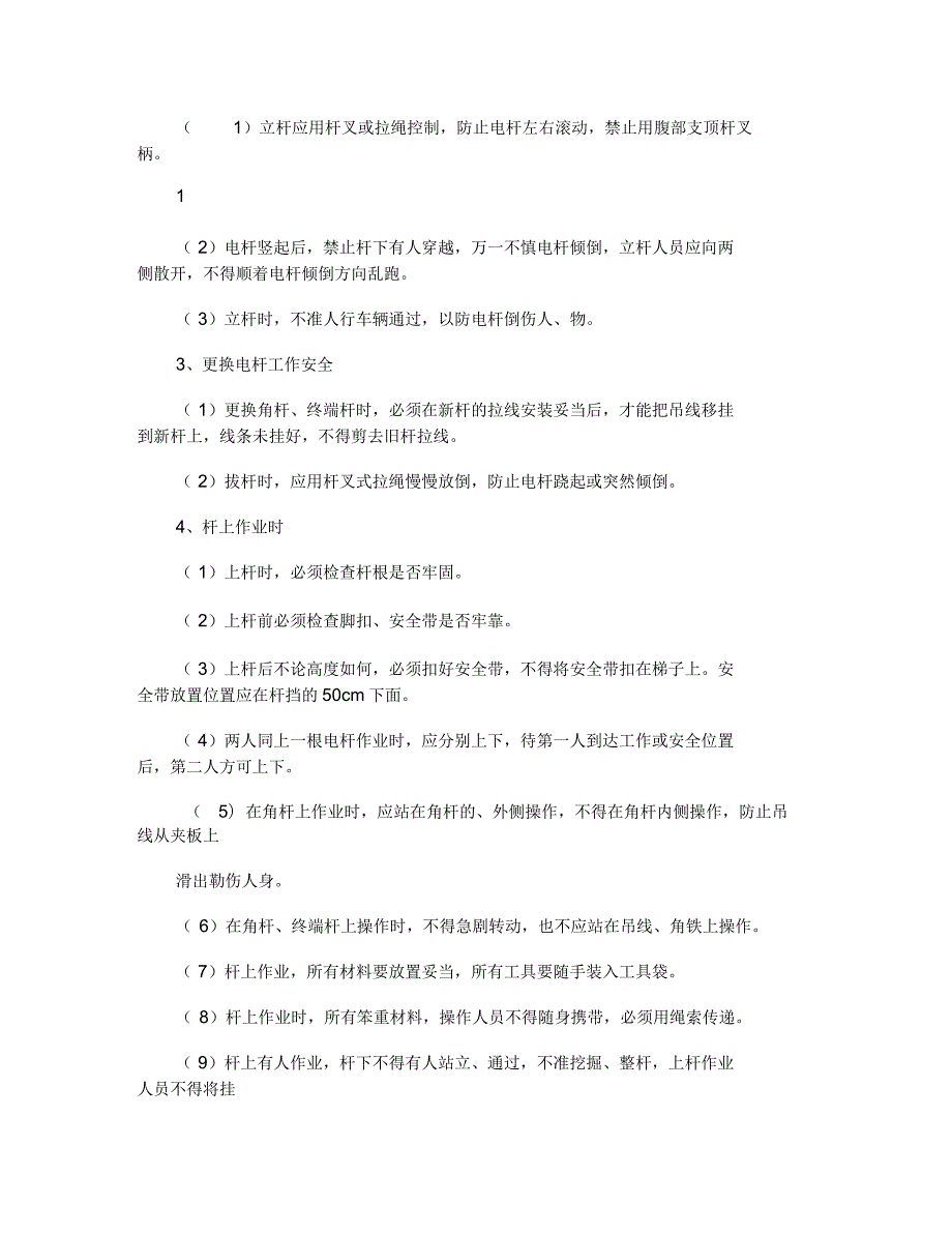 通信施工安全管理规定和操作规程.docx_第3页