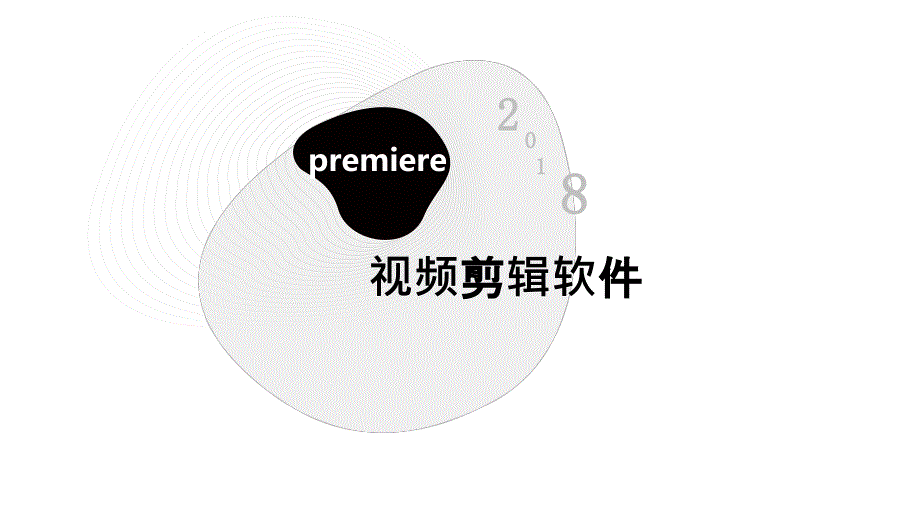 视频剪辑基础PPT课件.ppt_第1页