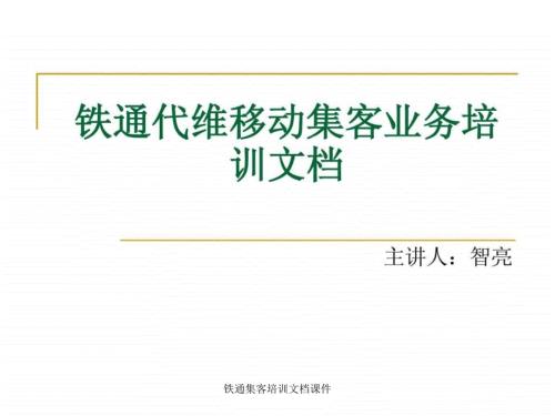 铁通集客培训文档课件.ppt
