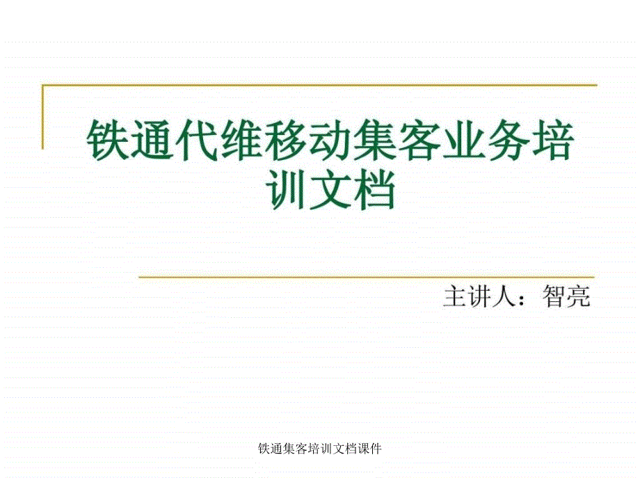 铁通集客培训文档课件.ppt_第1页