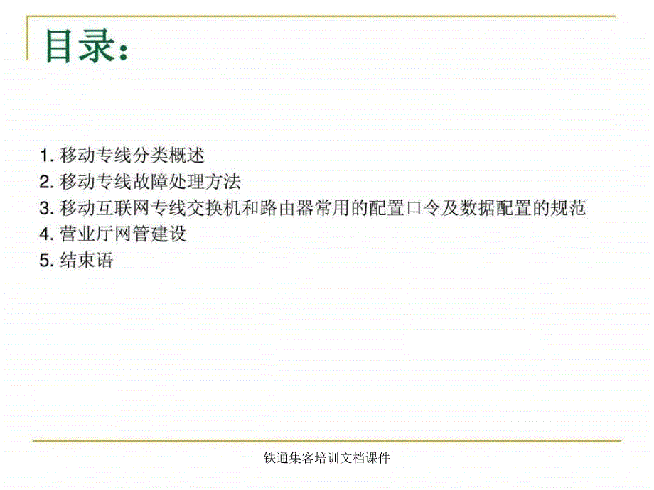 铁通集客培训文档课件.ppt_第2页