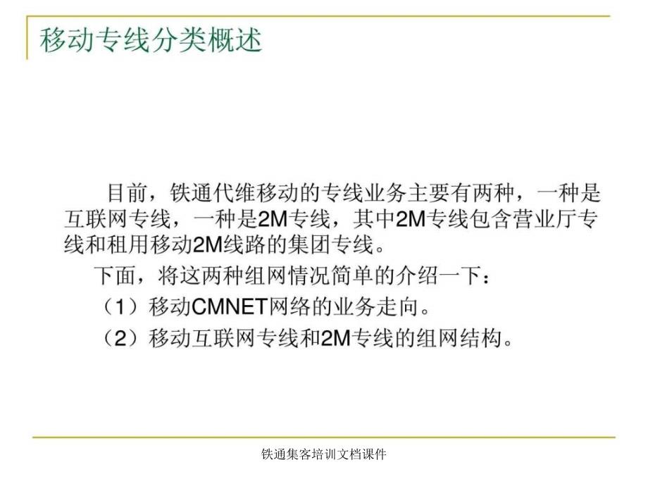 铁通集客培训文档课件.ppt_第3页
