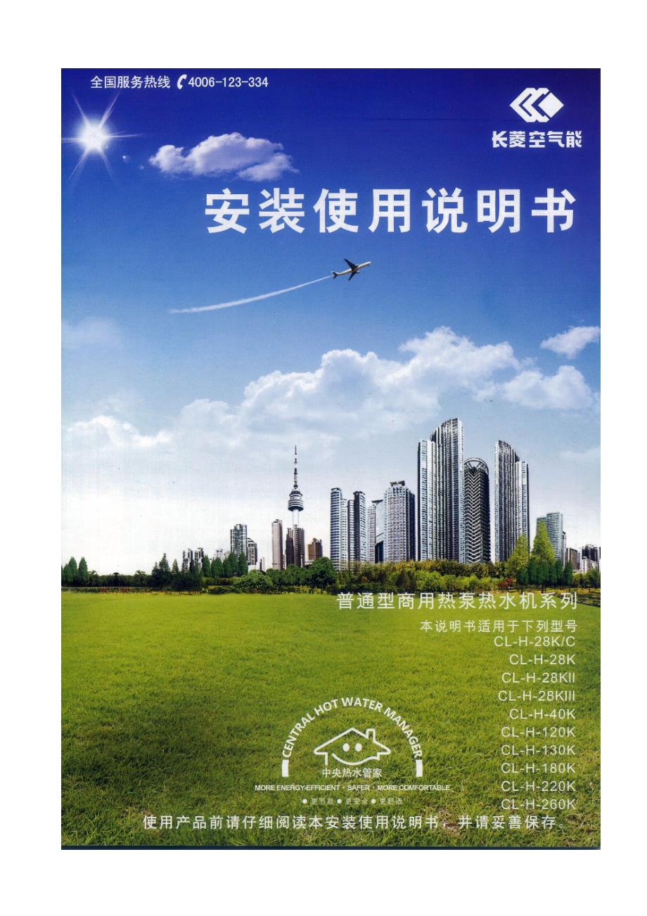 长菱空气能安装使用说明书.doc_第1页