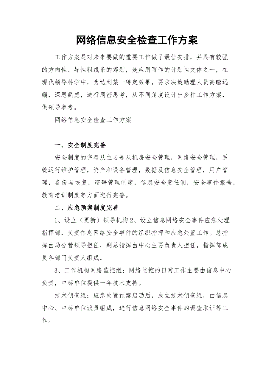网络信息安全检查工作方案.docx_第1页