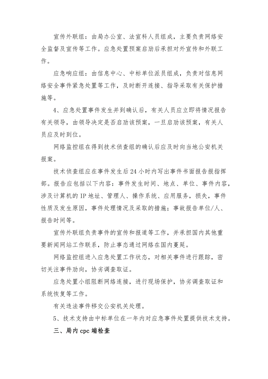 网络信息安全检查工作方案.docx_第2页