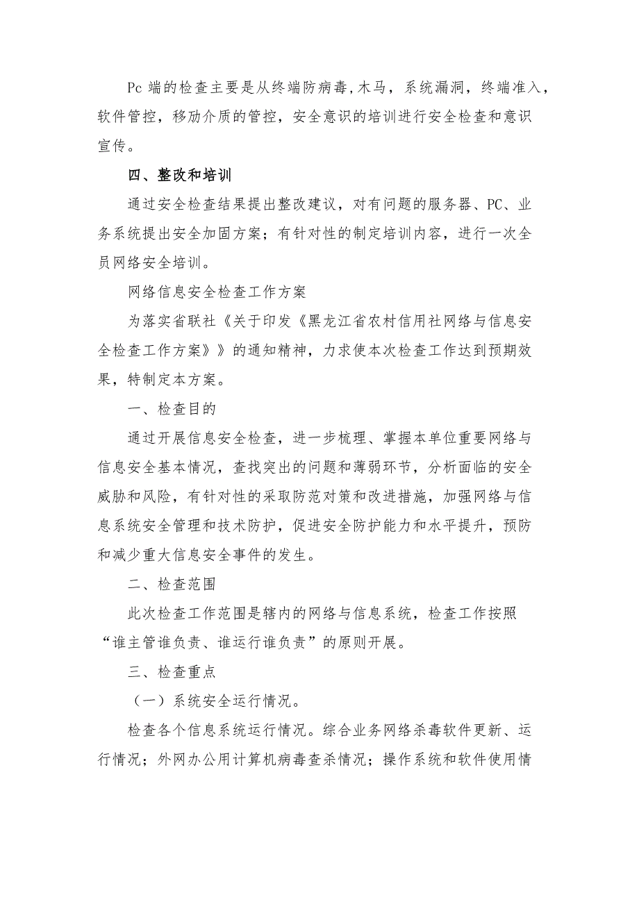 网络信息安全检查工作方案.docx_第3页