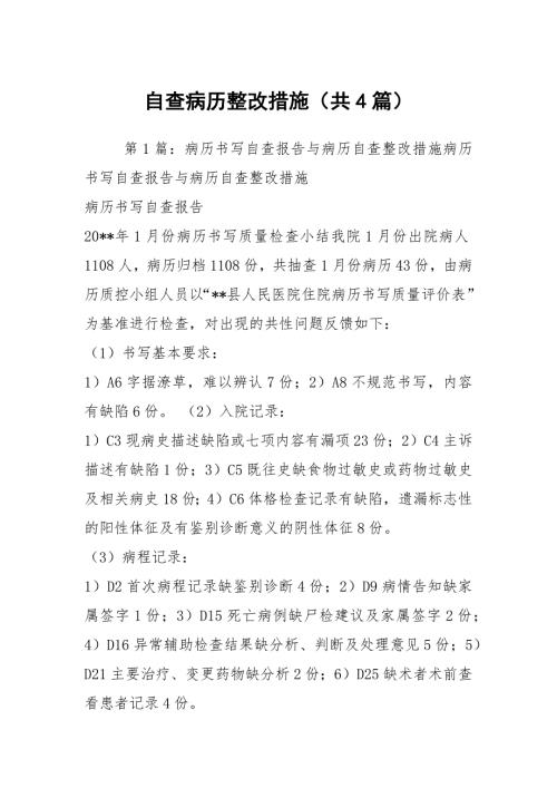 自查病历整改措施共4篇.docx