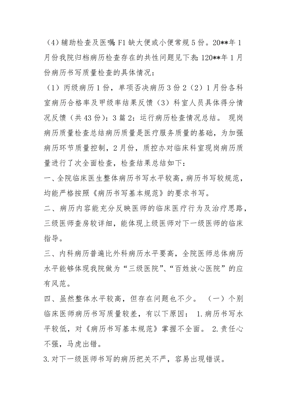 自查病历整改措施共4篇.docx_第2页