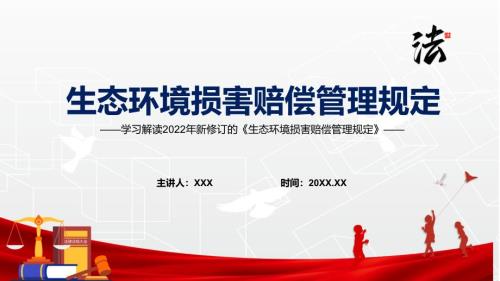 详细解读2022年生态环境损害赔偿管理规定完整内容讲解PPT课件.pptx