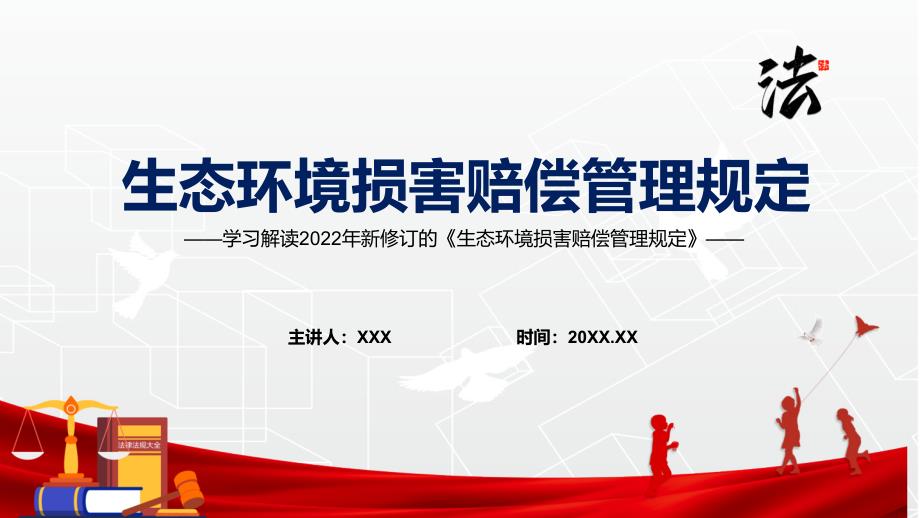 详细解读2022年生态环境损害赔偿管理规定完整内容讲解PPT课件.pptx_第1页