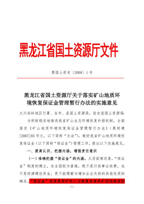 黑龙江关于落实矿山地质环境恢复保证金管理暂行办法.doc
