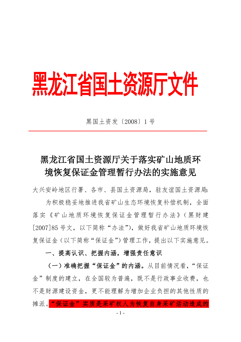 黑龙江关于落实矿山地质环境恢复保证金管理暂行办法.doc_第1页