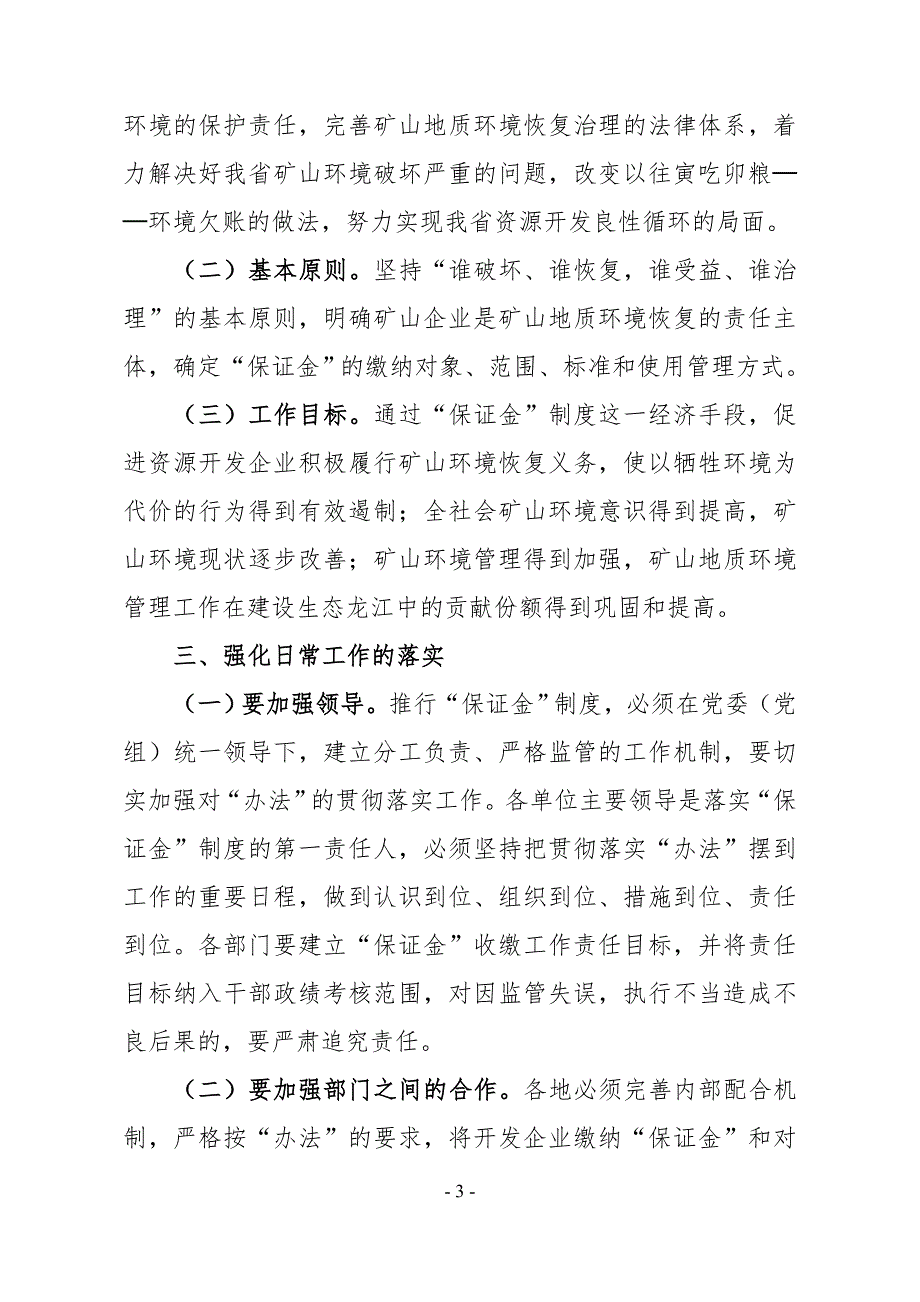 黑龙江关于落实矿山地质环境恢复保证金管理暂行办法.doc_第3页