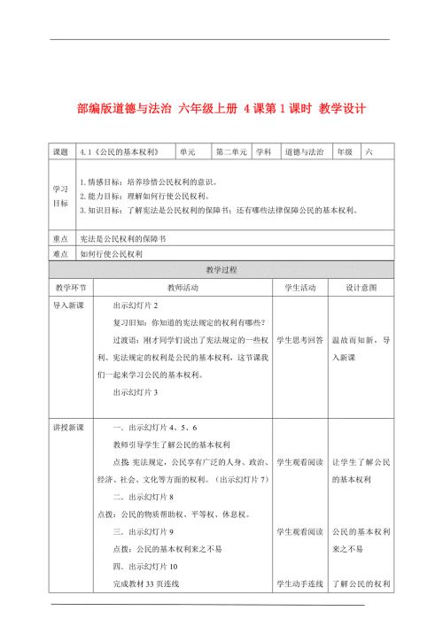 部编版道德与法治六年级上册4课第1课时教学设计.docx