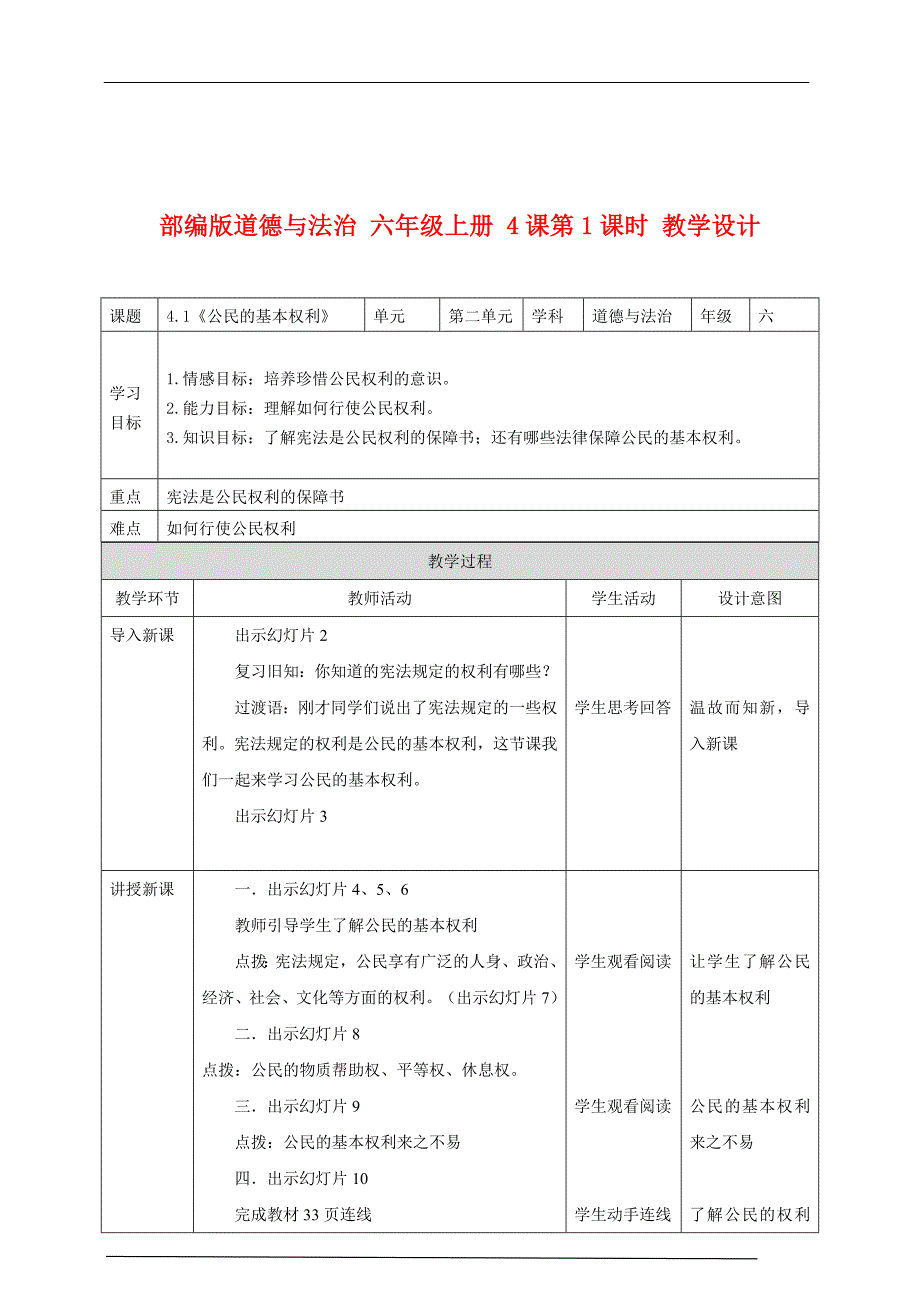 部编版道德与法治六年级上册4课第1课时教学设计.docx_第1页