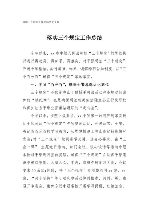 落实三个规定工作总结范文4篇.doc