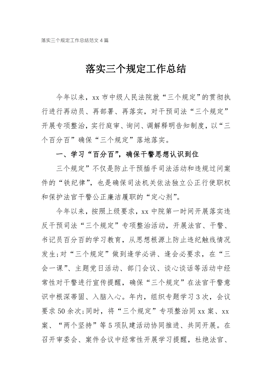 落实三个规定工作总结范文4篇.doc_第1页