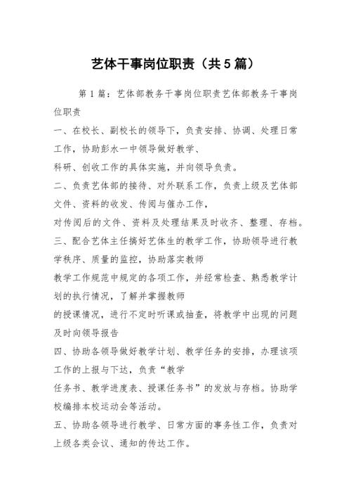 艺体干事岗位职责共5篇.docx