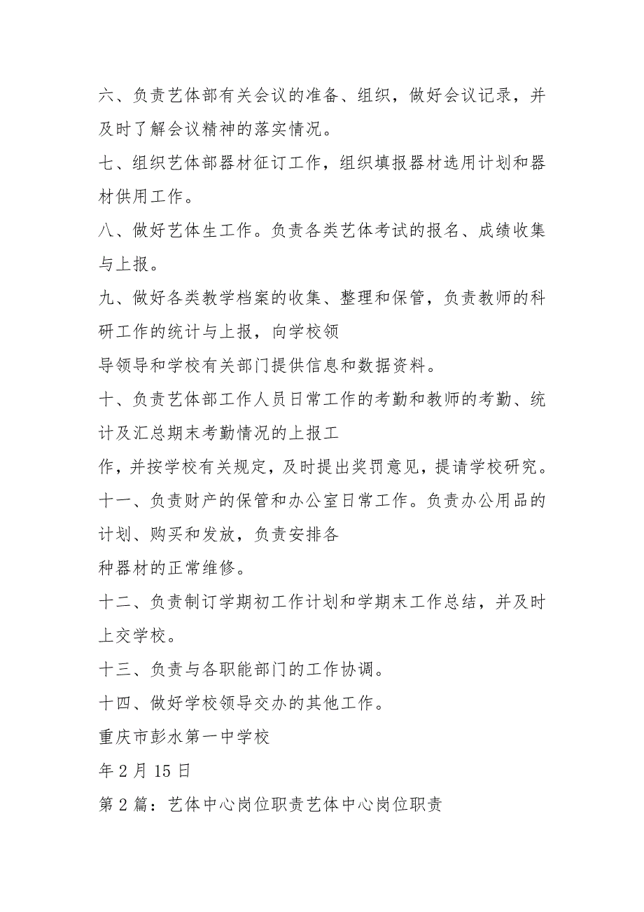 艺体干事岗位职责共5篇.docx_第2页