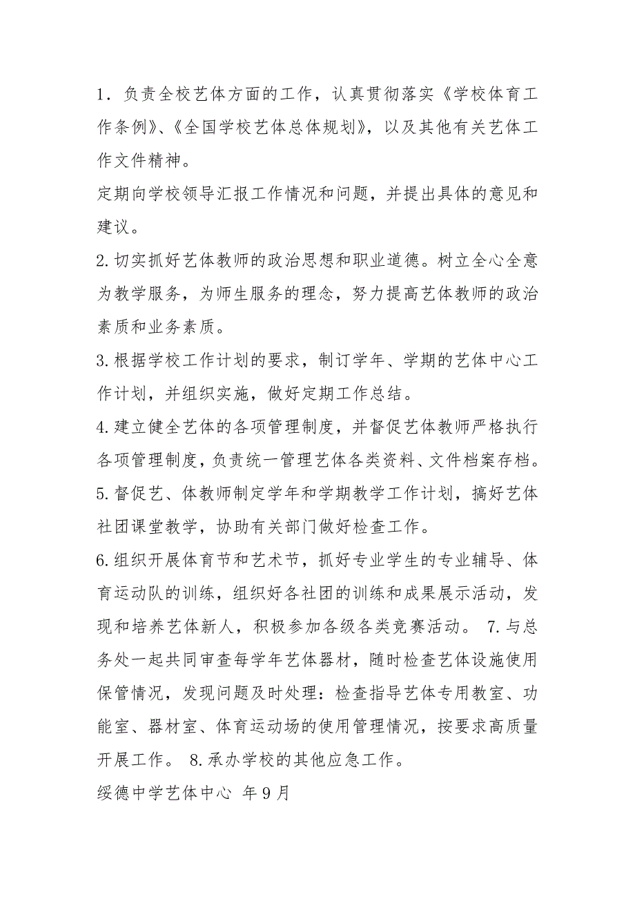 艺体干事岗位职责共5篇.docx_第3页