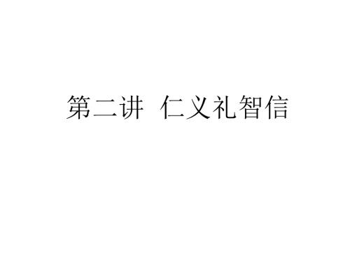 讲仁义礼智信PPT课件.ppt