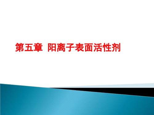 阳离子表面活性剂.ppt