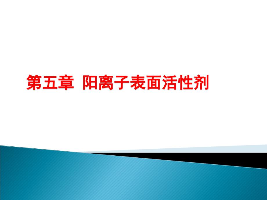 阳离子表面活性剂.ppt_第1页