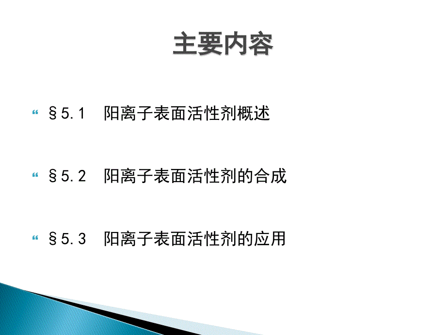 阳离子表面活性剂.ppt_第2页