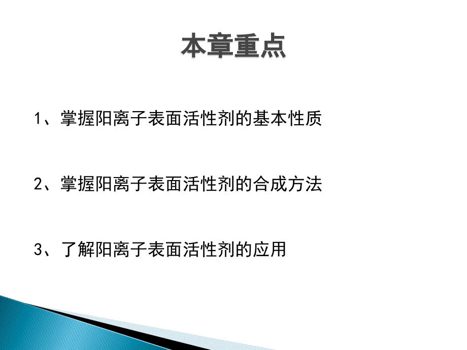 阳离子表面活性剂.ppt_第3页