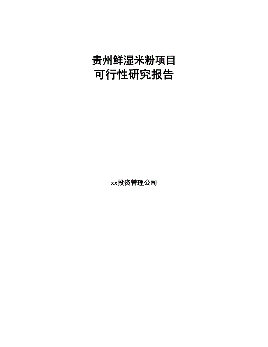 贵州鲜湿米粉项目可行性研究报告模板范本DOC90页.docx_第1页