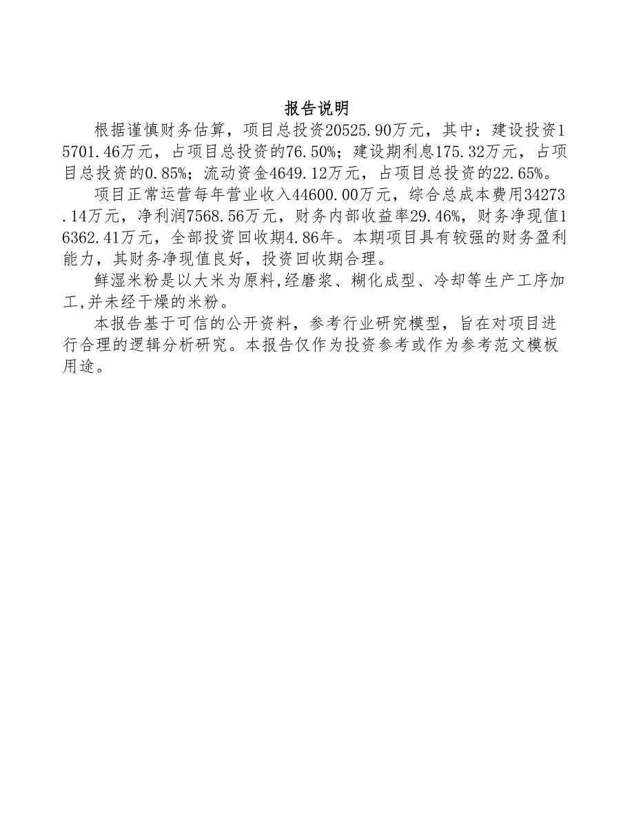 贵州鲜湿米粉项目可行性研究报告模板范本DOC90页.docx_第2页