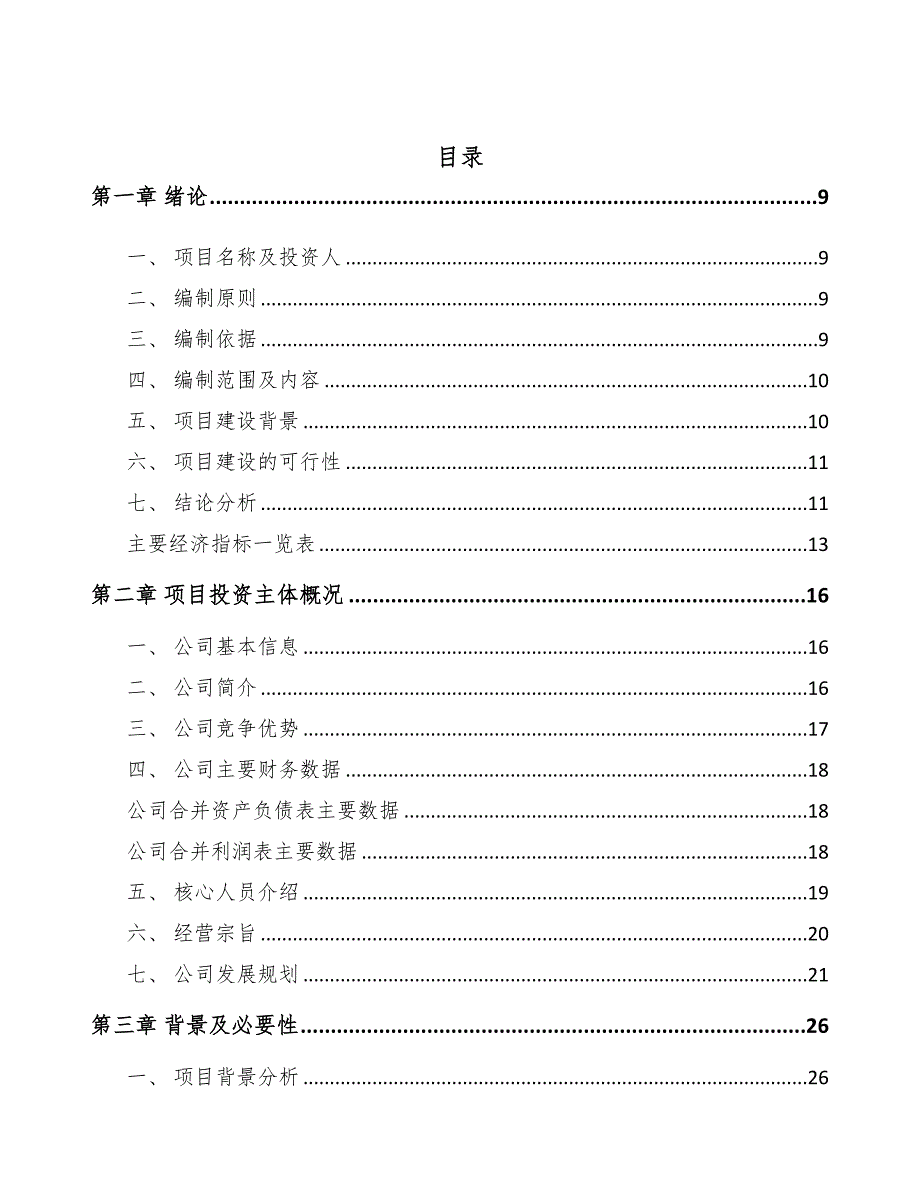 贵州鲜湿米粉项目可行性研究报告模板范本DOC90页.docx_第3页