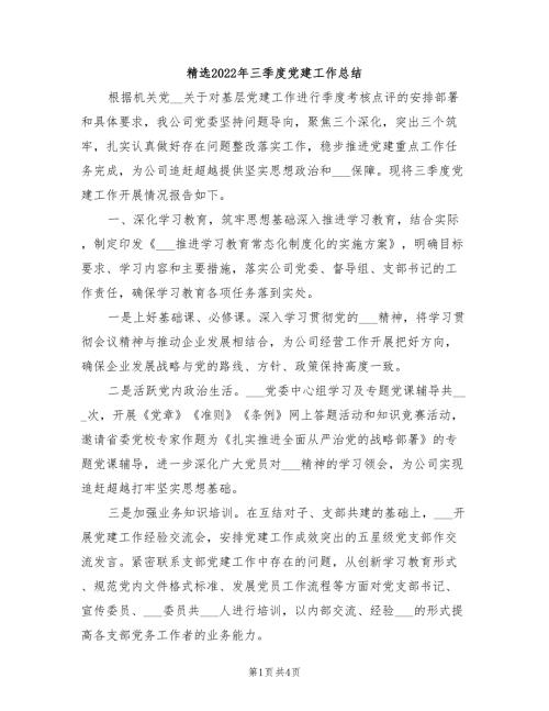 精选2022年三季度党建工作总结.doc