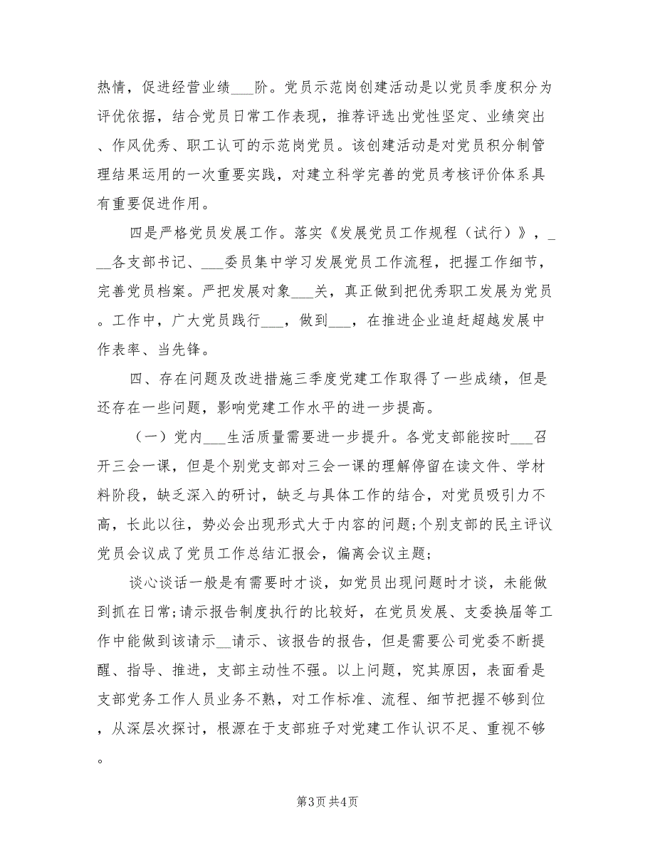 精选2022年三季度党建工作总结.doc_第3页