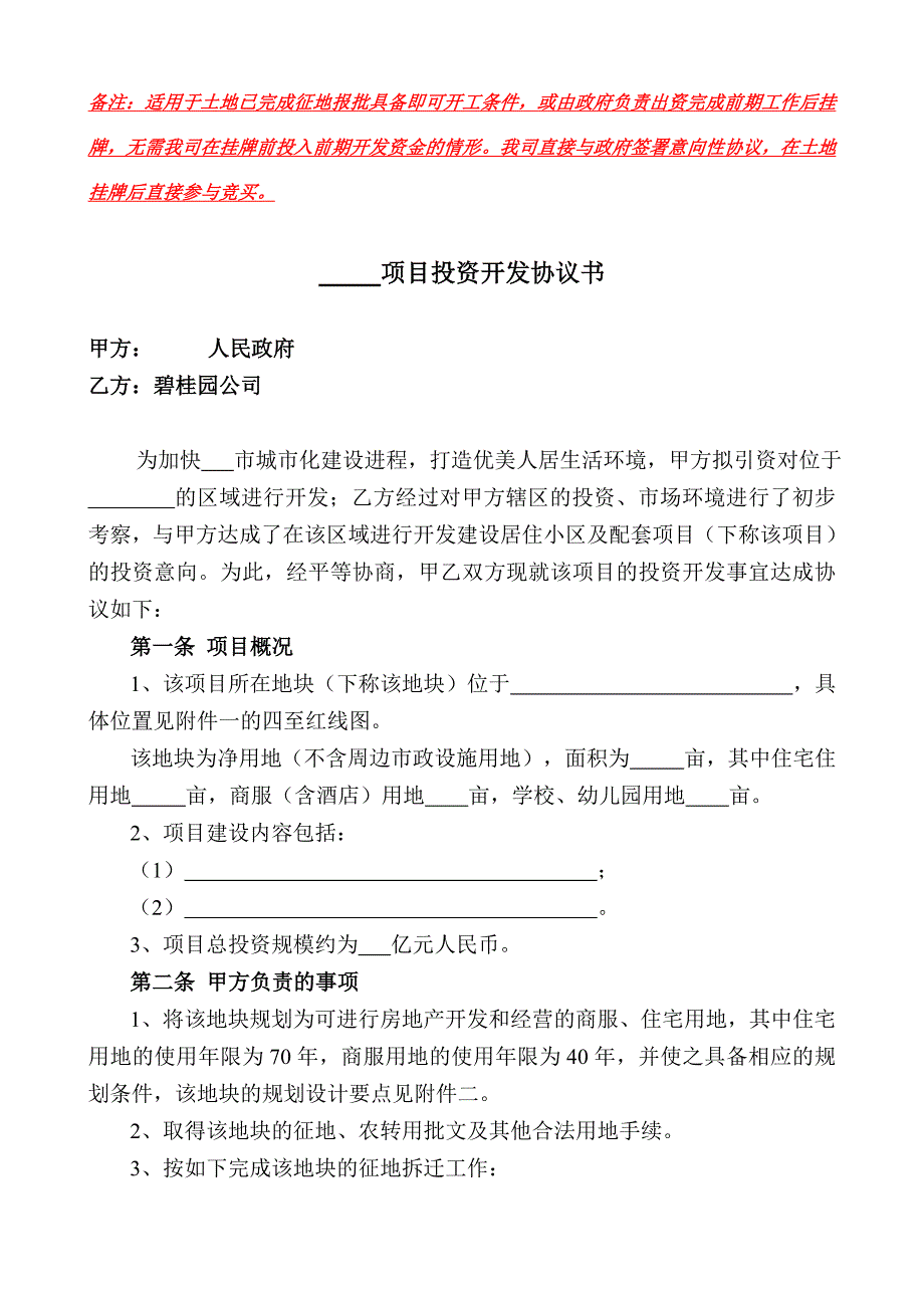 项目投资开发协议勾地协议范本.doc_第1页