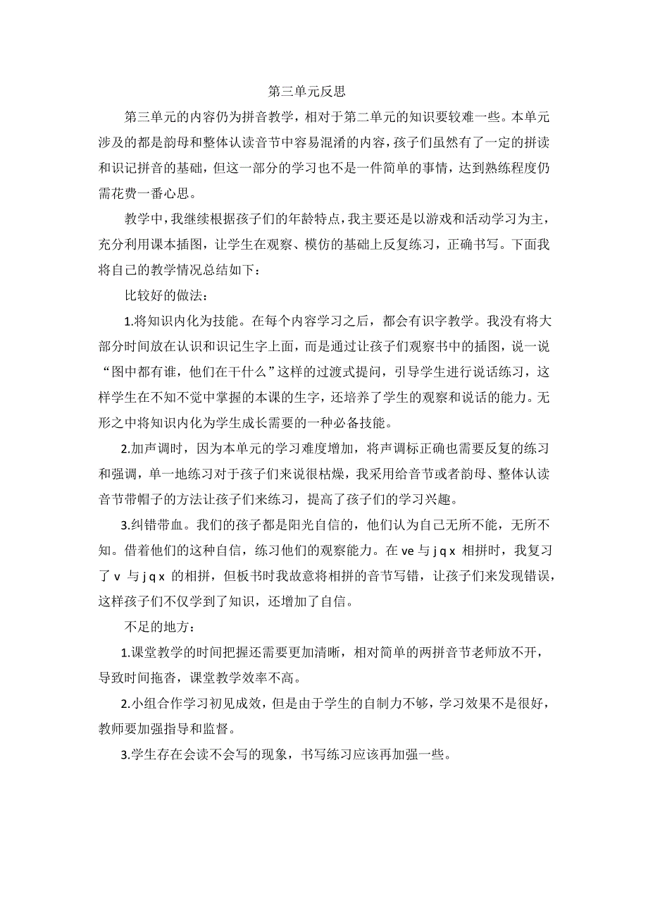 部编版语文一年级上第三单元单元反思.doc_第1页