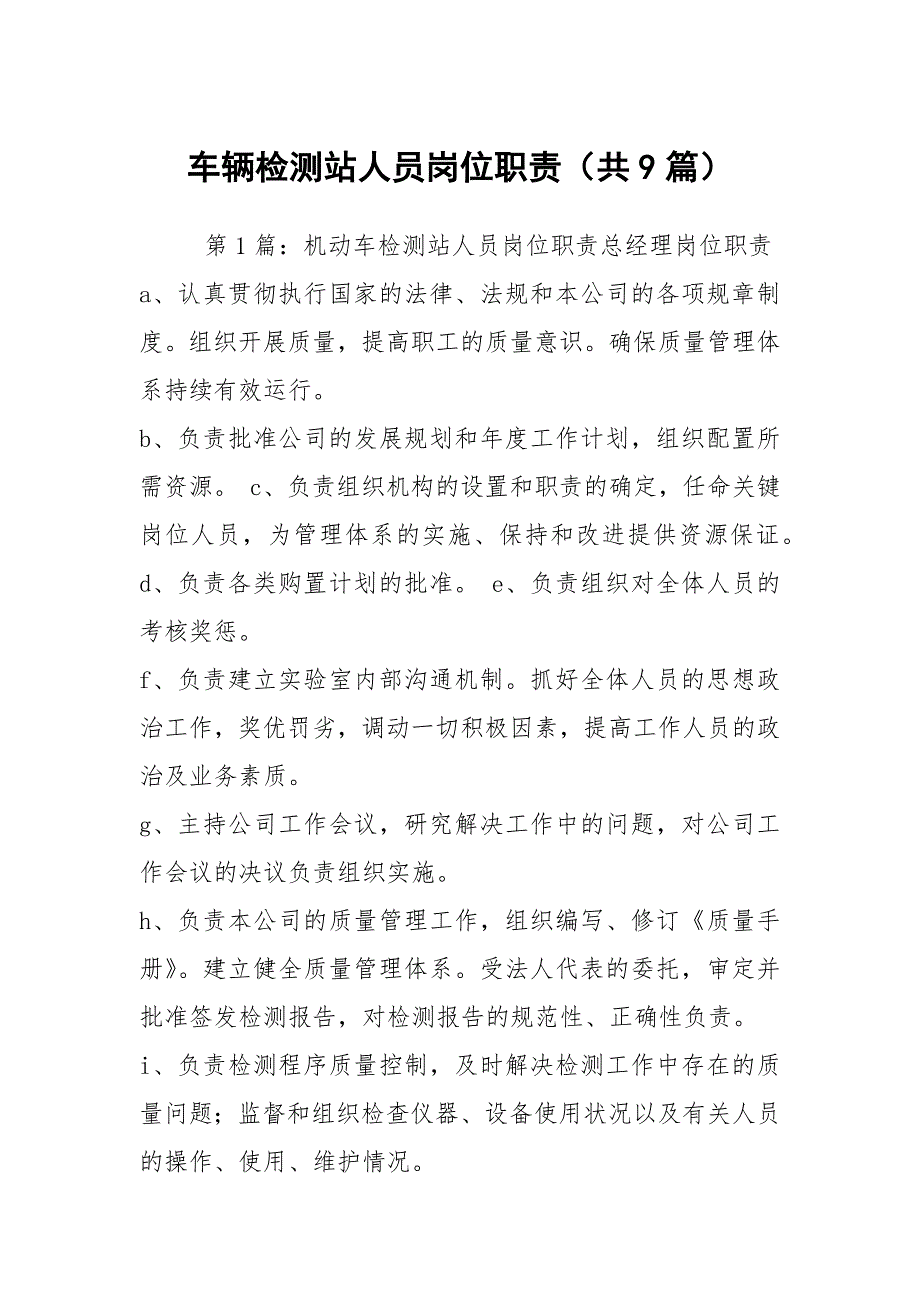 车辆检测站人员岗位职责共9篇.docx_第1页