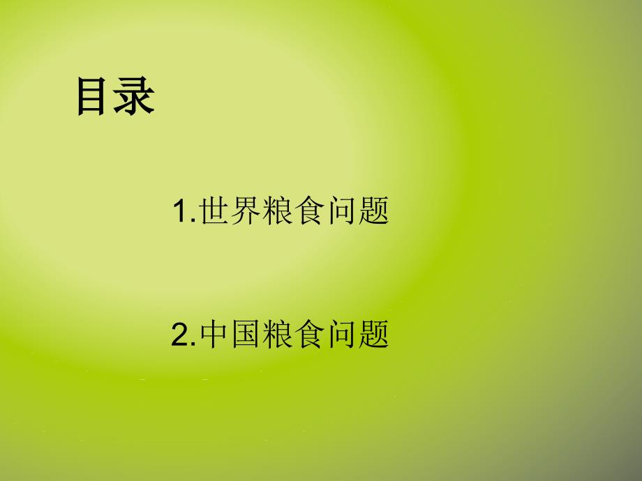 粮食问题PPT课件.ppt_第2页