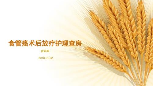 食管癌术后放疗护理查房ppt课件.pptx
