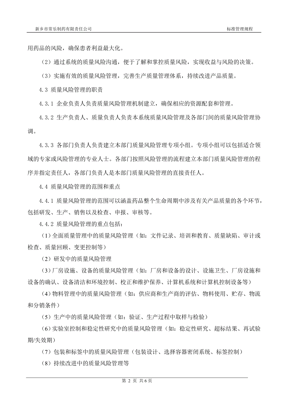 质量风险管理规程.doc_第2页