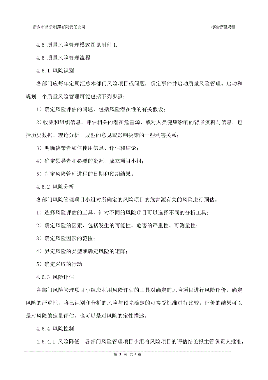 质量风险管理规程.doc_第3页
