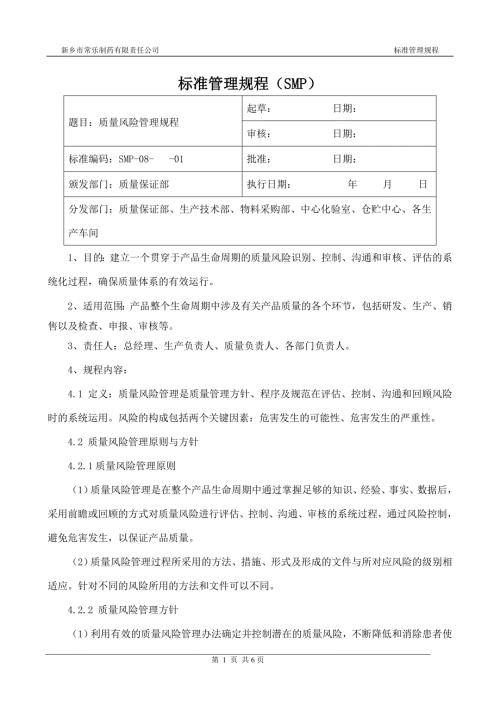 质量风险管理规程.doc