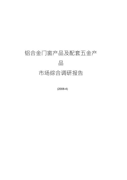 铝合金门窗产品及配套五金产品市场综合调研报告.doc