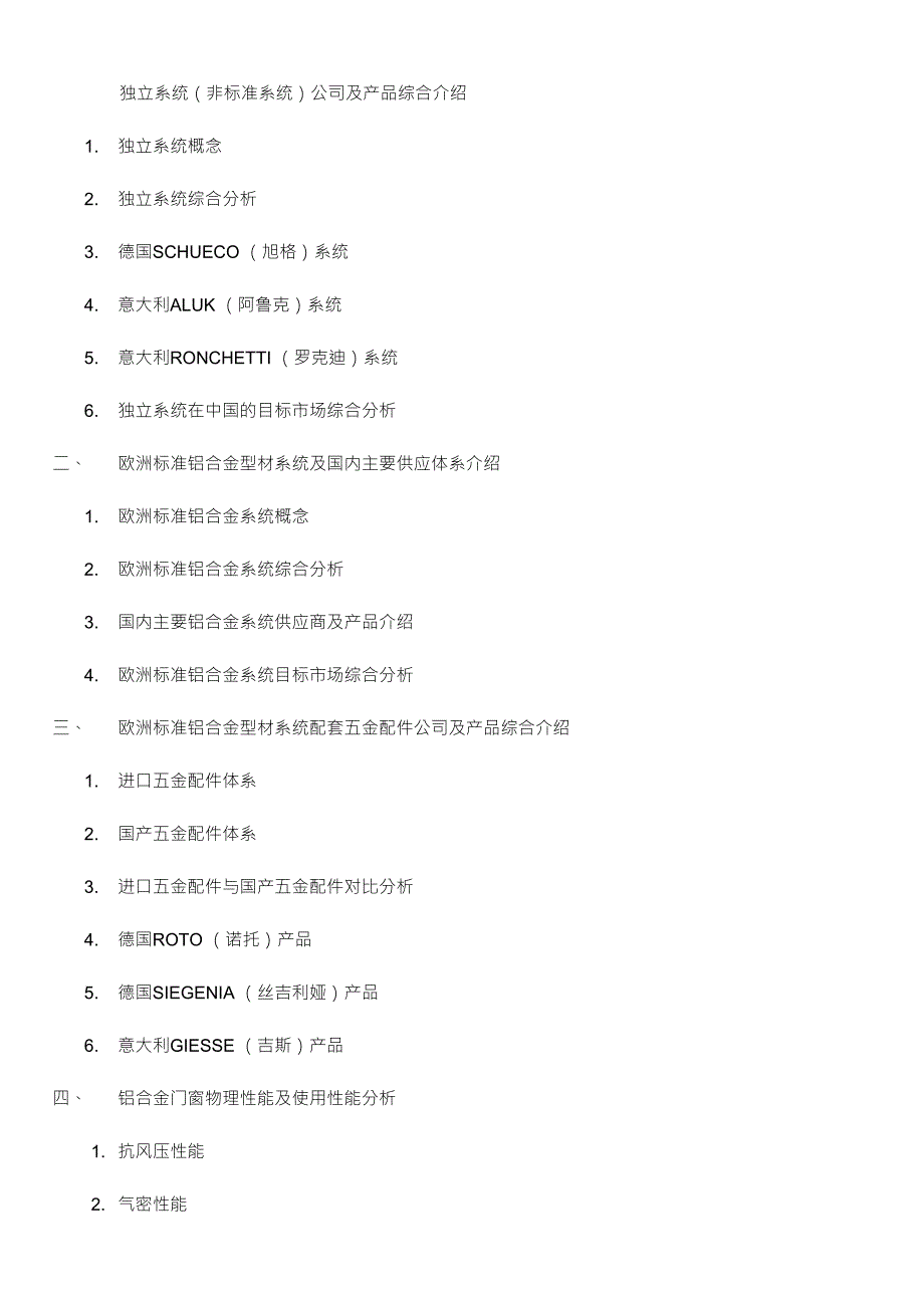 铝合金门窗产品及配套五金产品市场综合调研报告.doc_第2页