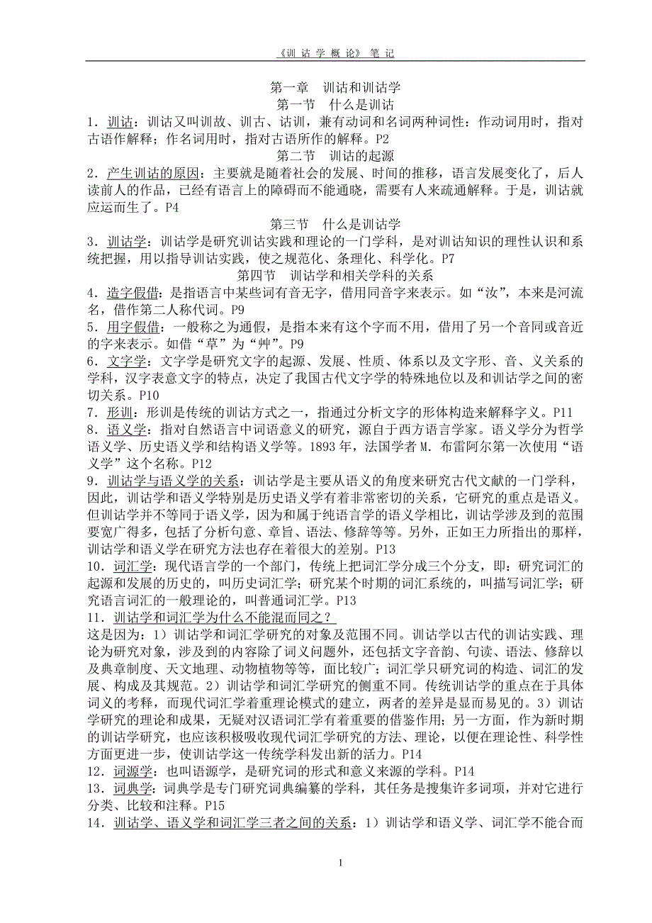 训诂学概论方一新主编笔记.doc_第1页