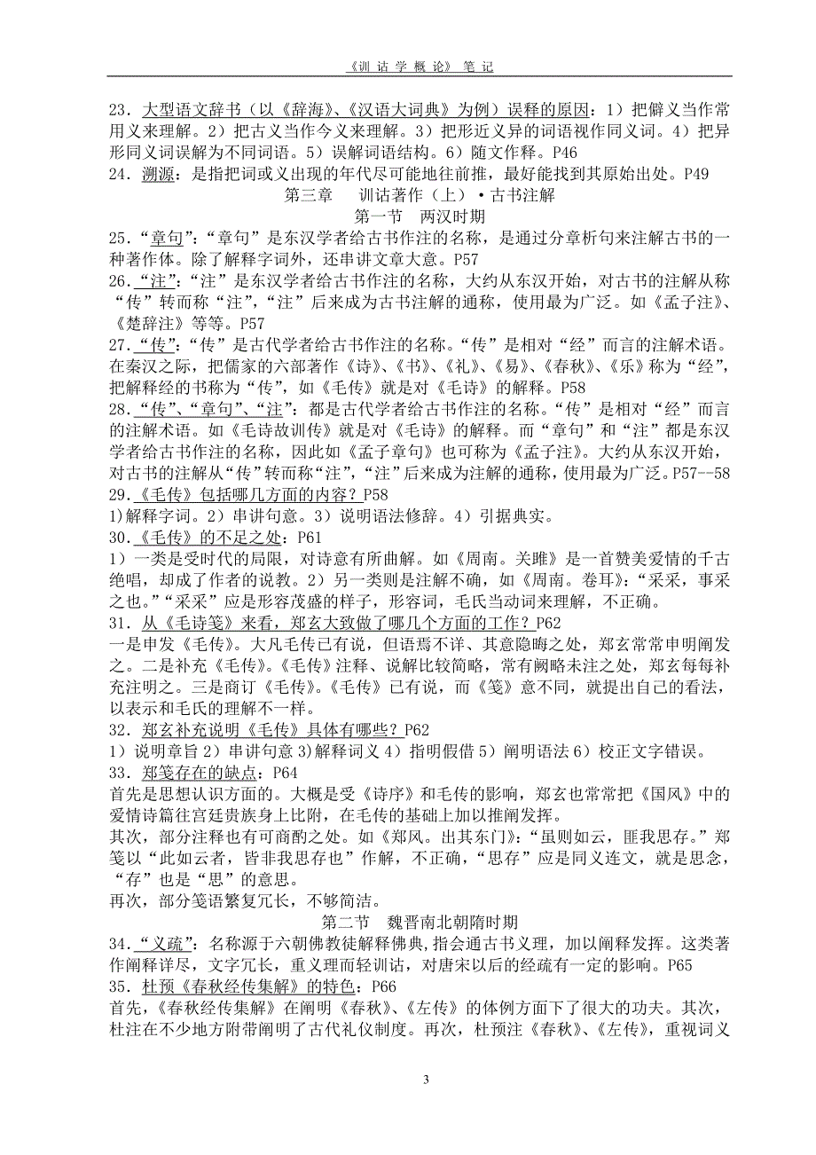 训诂学概论方一新主编笔记.doc_第3页