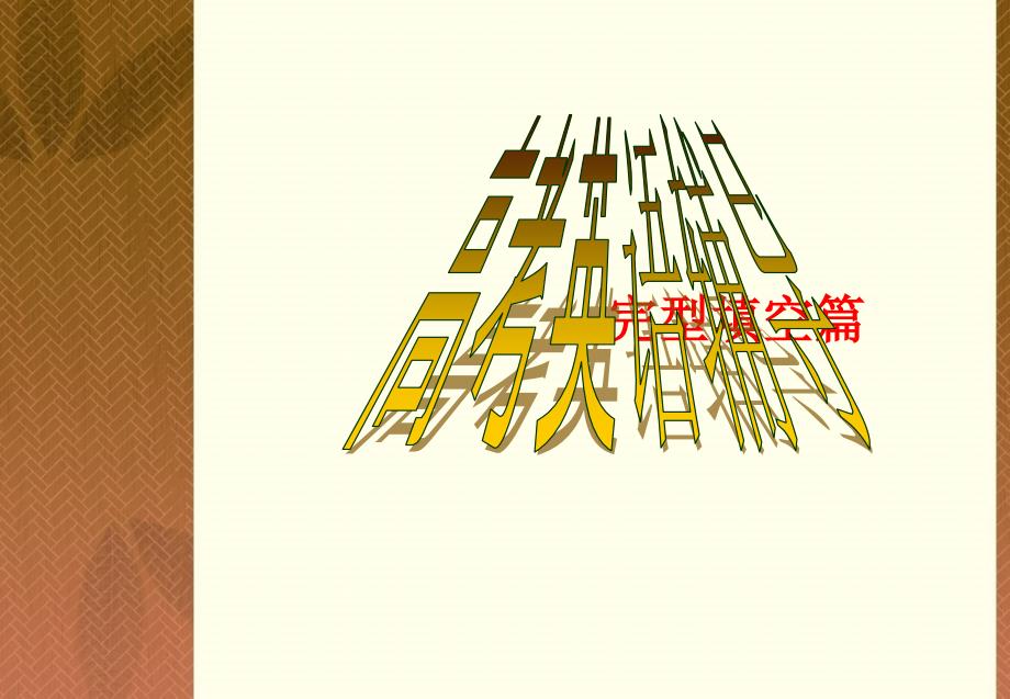 高考英语辅导完型填空篇.ppt_第1页