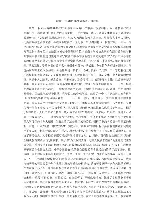 陵醴一中2021年绩效考核汇报材料.docx