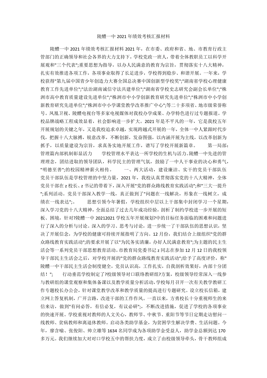 陵醴一中2021年绩效考核汇报材料.docx_第1页